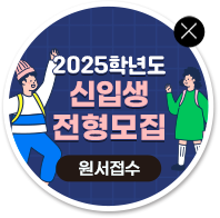 신입생 일반전형